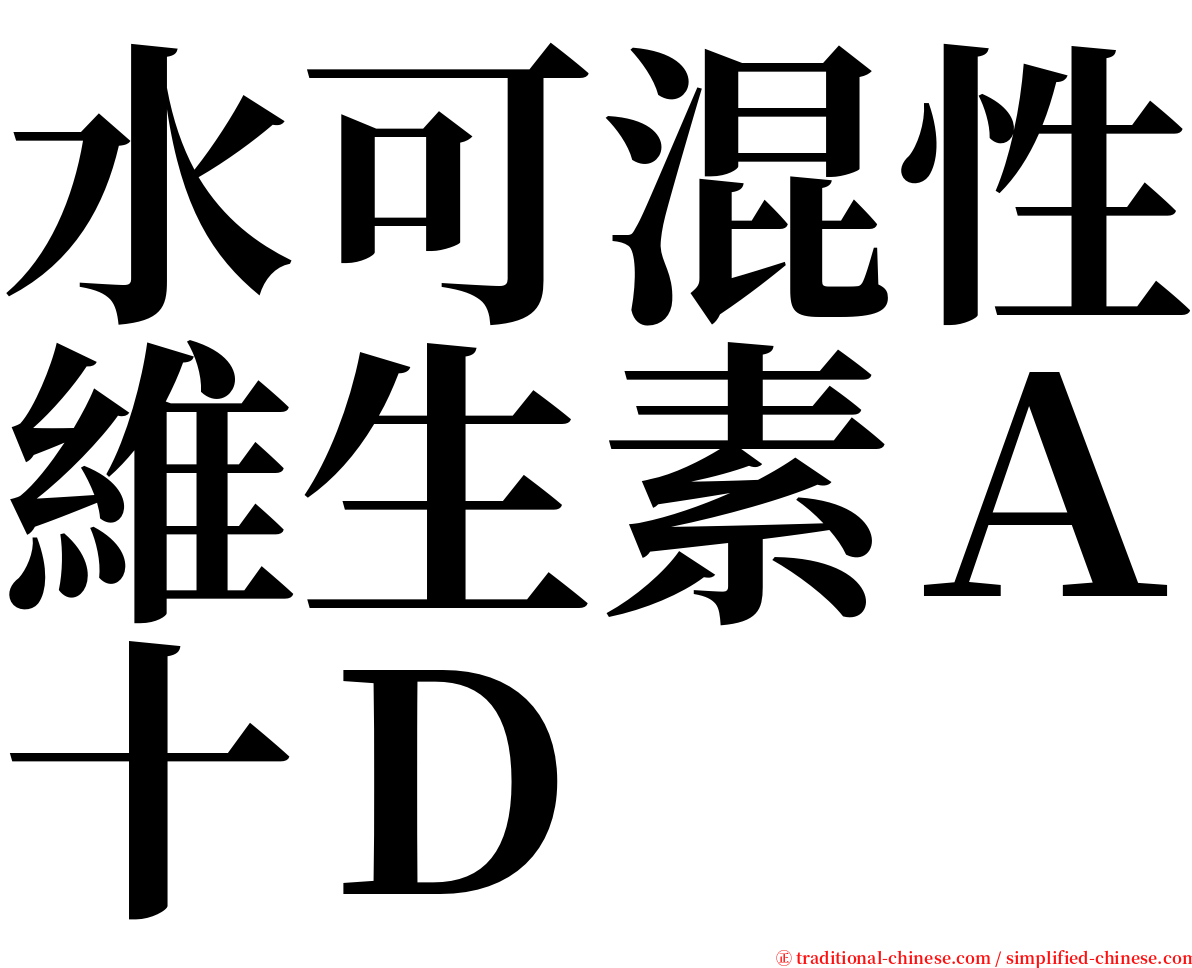 水可混性維生素Ａ十Ｄ serif font