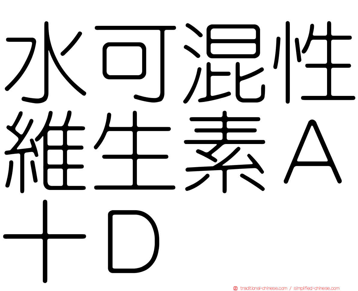 水可混性維生素Ａ十Ｄ