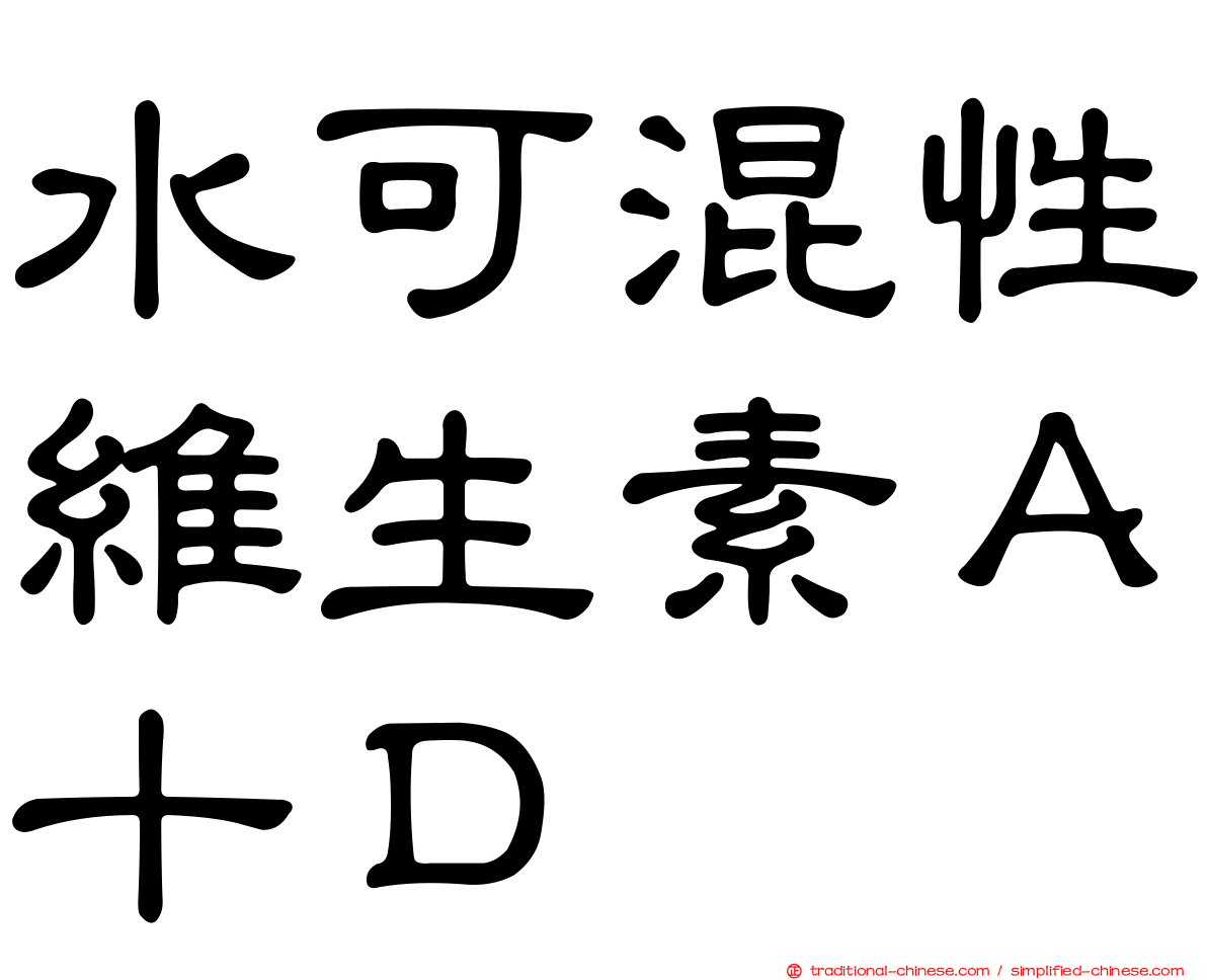 水可混性維生素Ａ十Ｄ