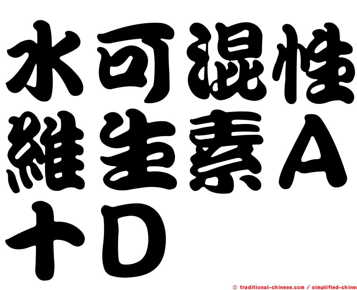 水可混性維生素Ａ十Ｄ