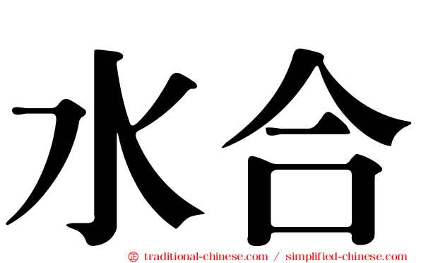 水合