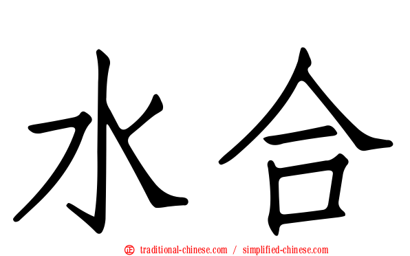 水合