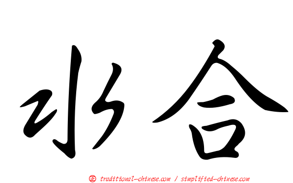 水合