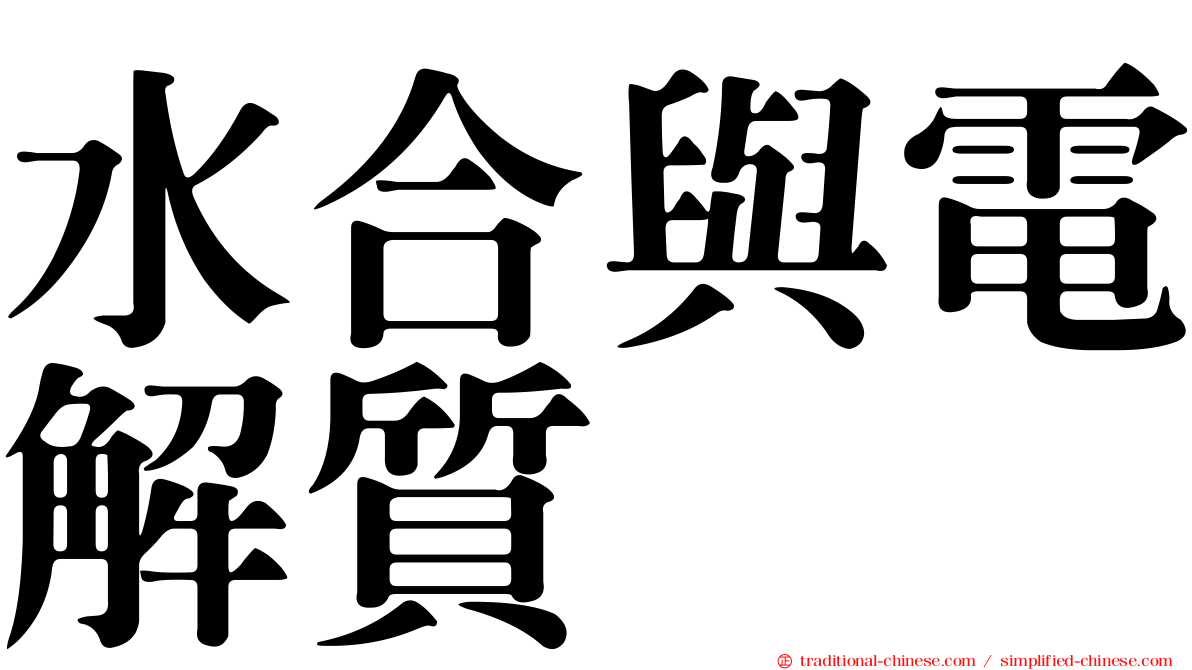 水合與電解質