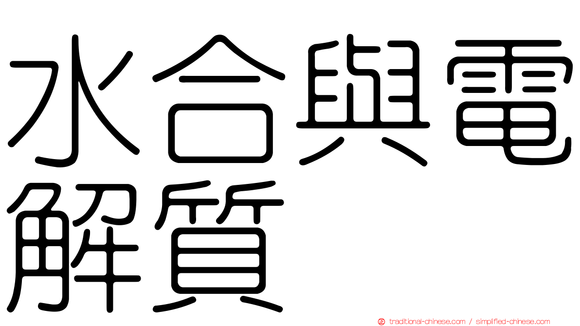 水合與電解質