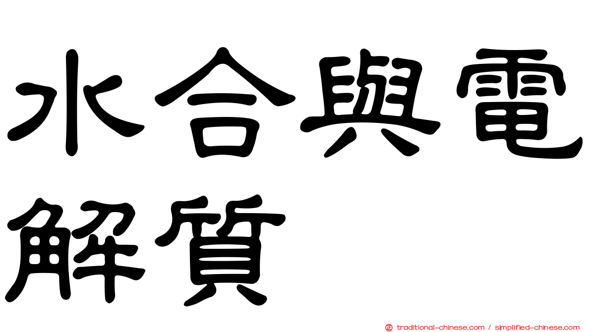 水合與電解質