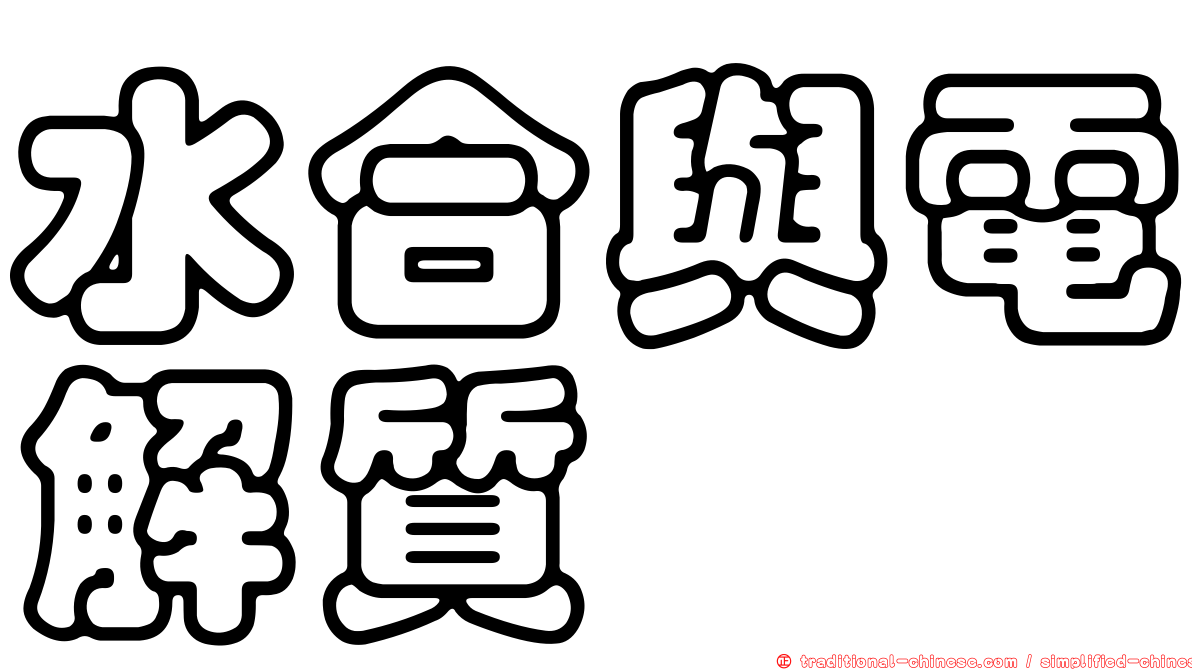 水合與電解質