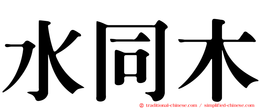 水同木
