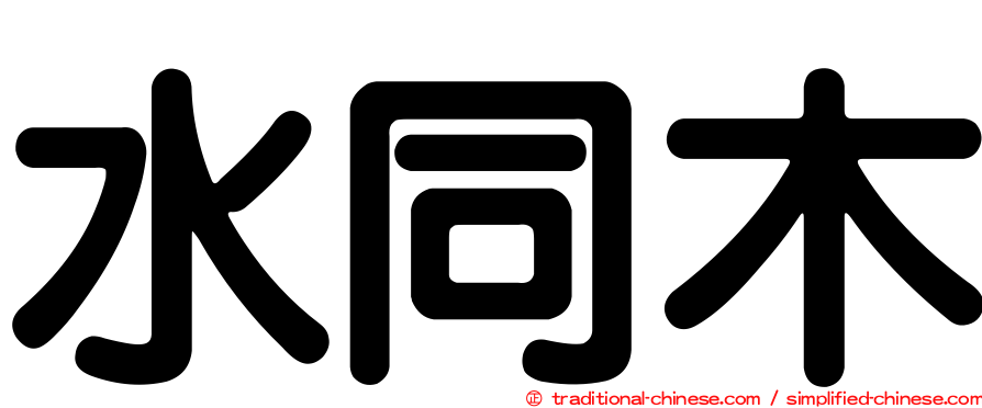 水同木