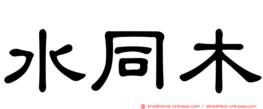 水同木
