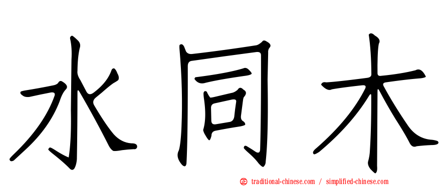 水同木