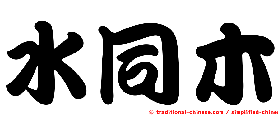 水同木