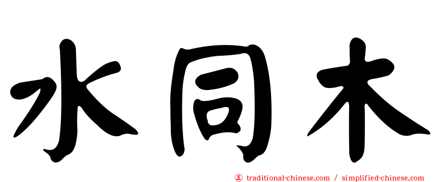 水同木