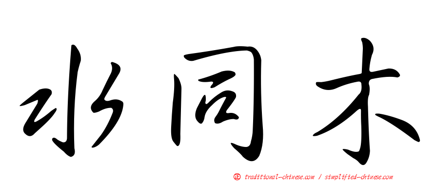 水同木