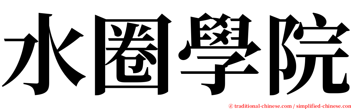 水圈學院 serif font