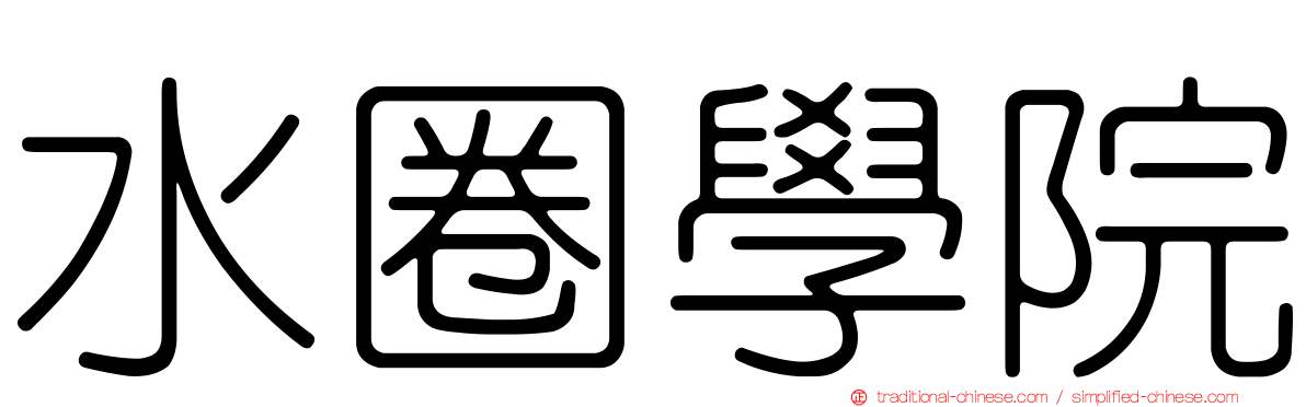 水圈學院