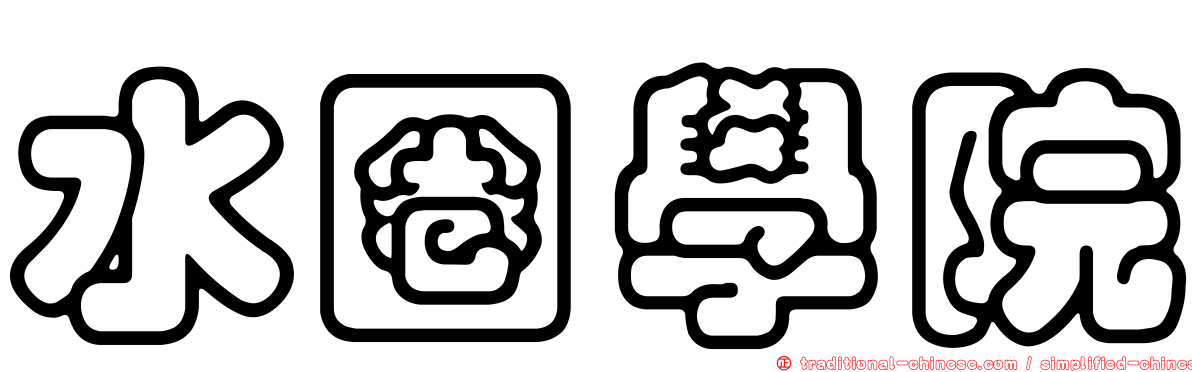 水圈學院