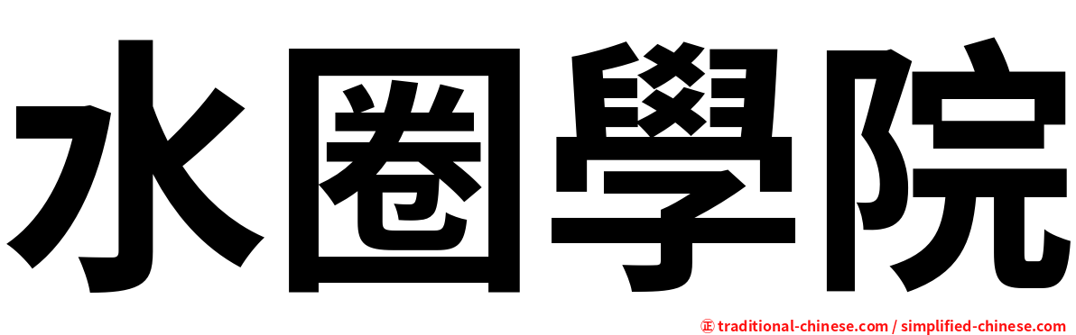 水圈學院