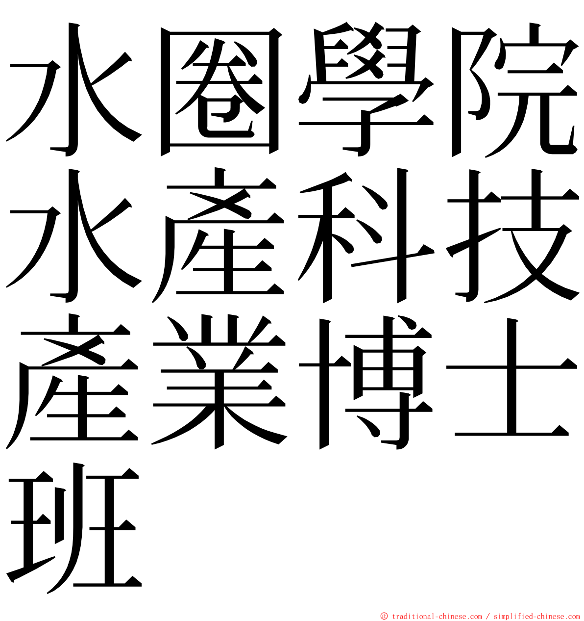 水圈學院水產科技產業博士班 ming font