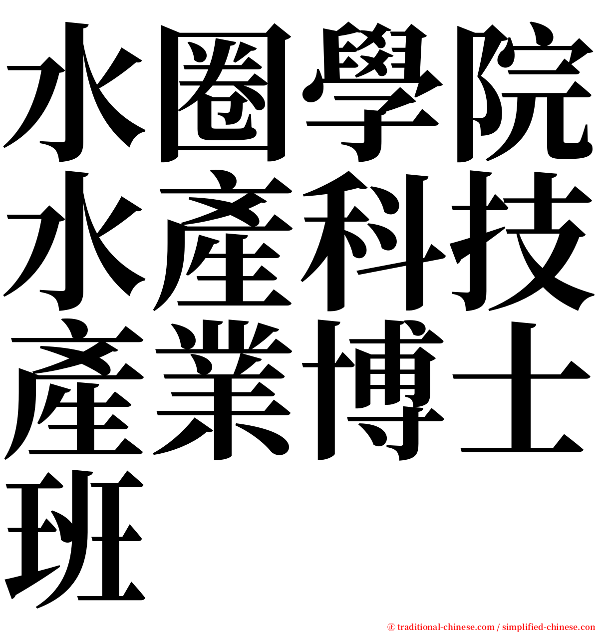 水圈學院水產科技產業博士班 serif font