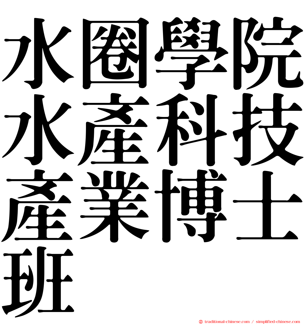 水圈學院水產科技產業博士班