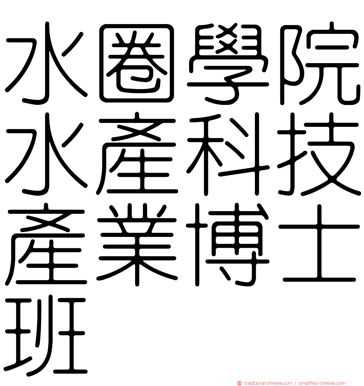 水圈學院水產科技產業博士班