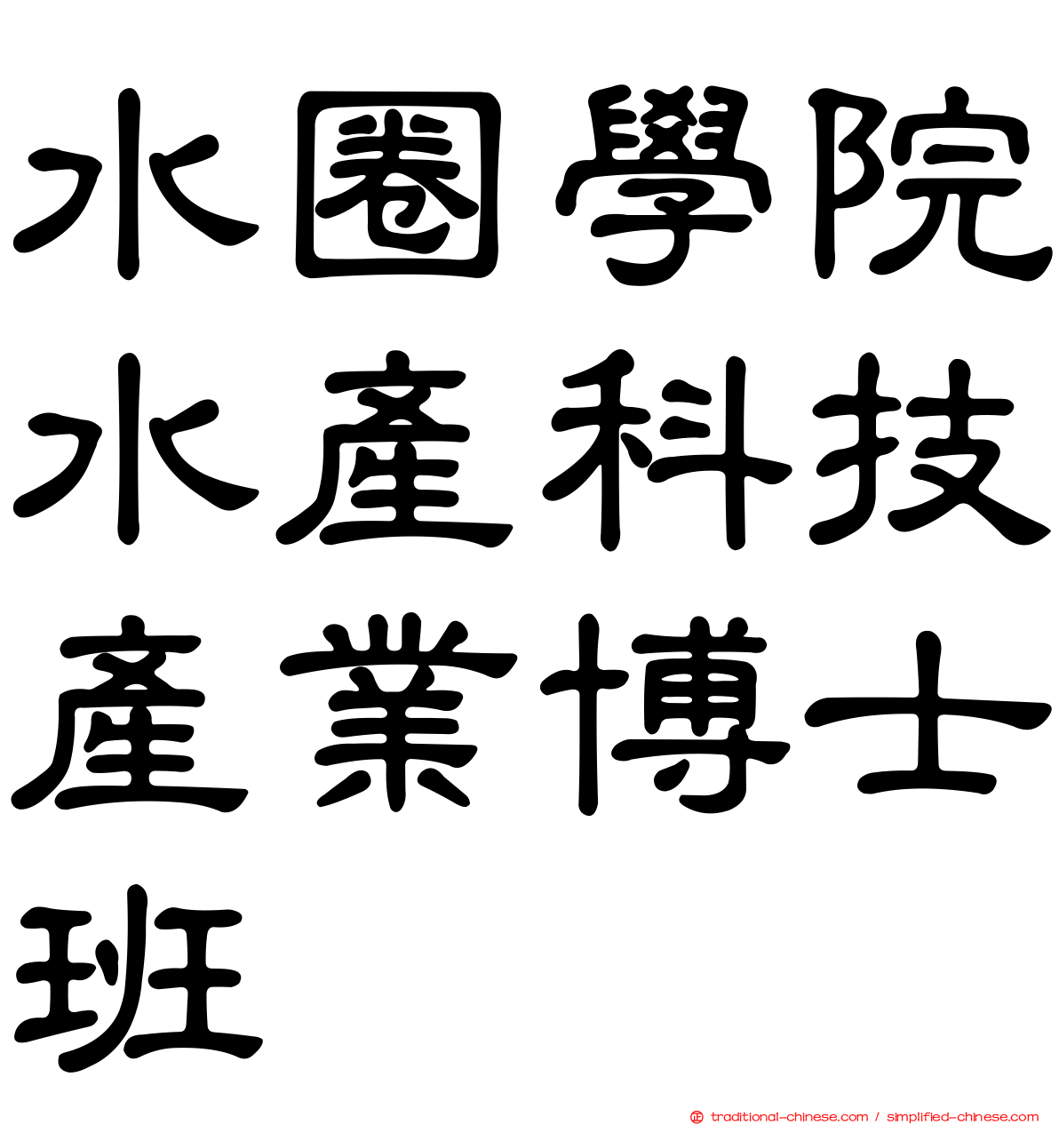 水圈學院水產科技產業博士班
