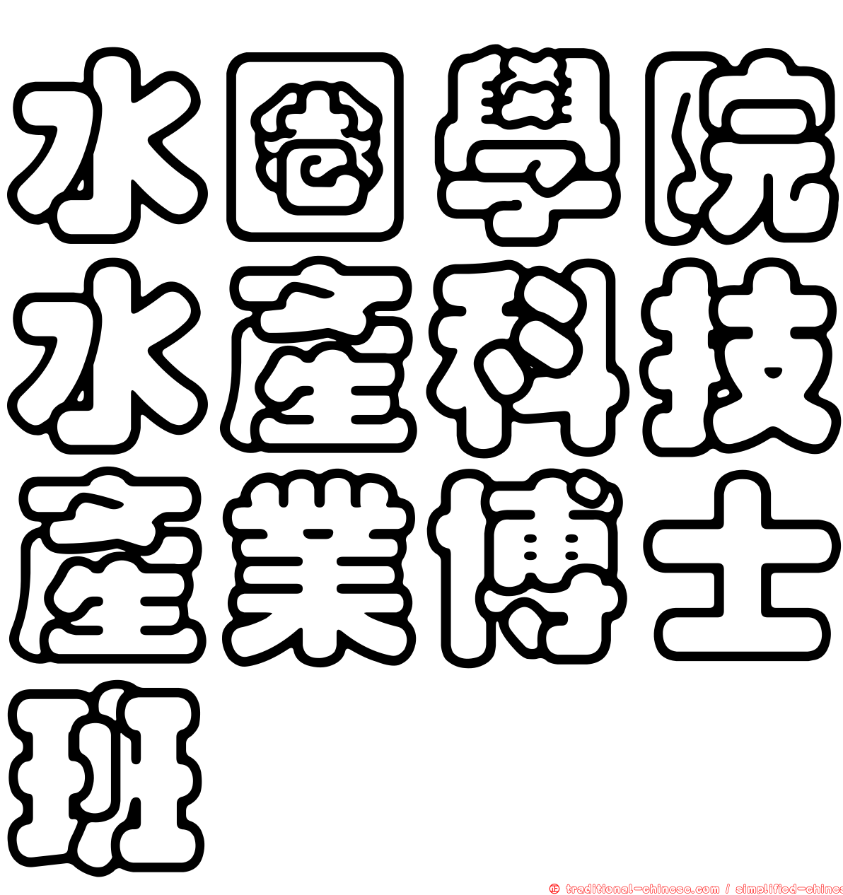 水圈學院水產科技產業博士班