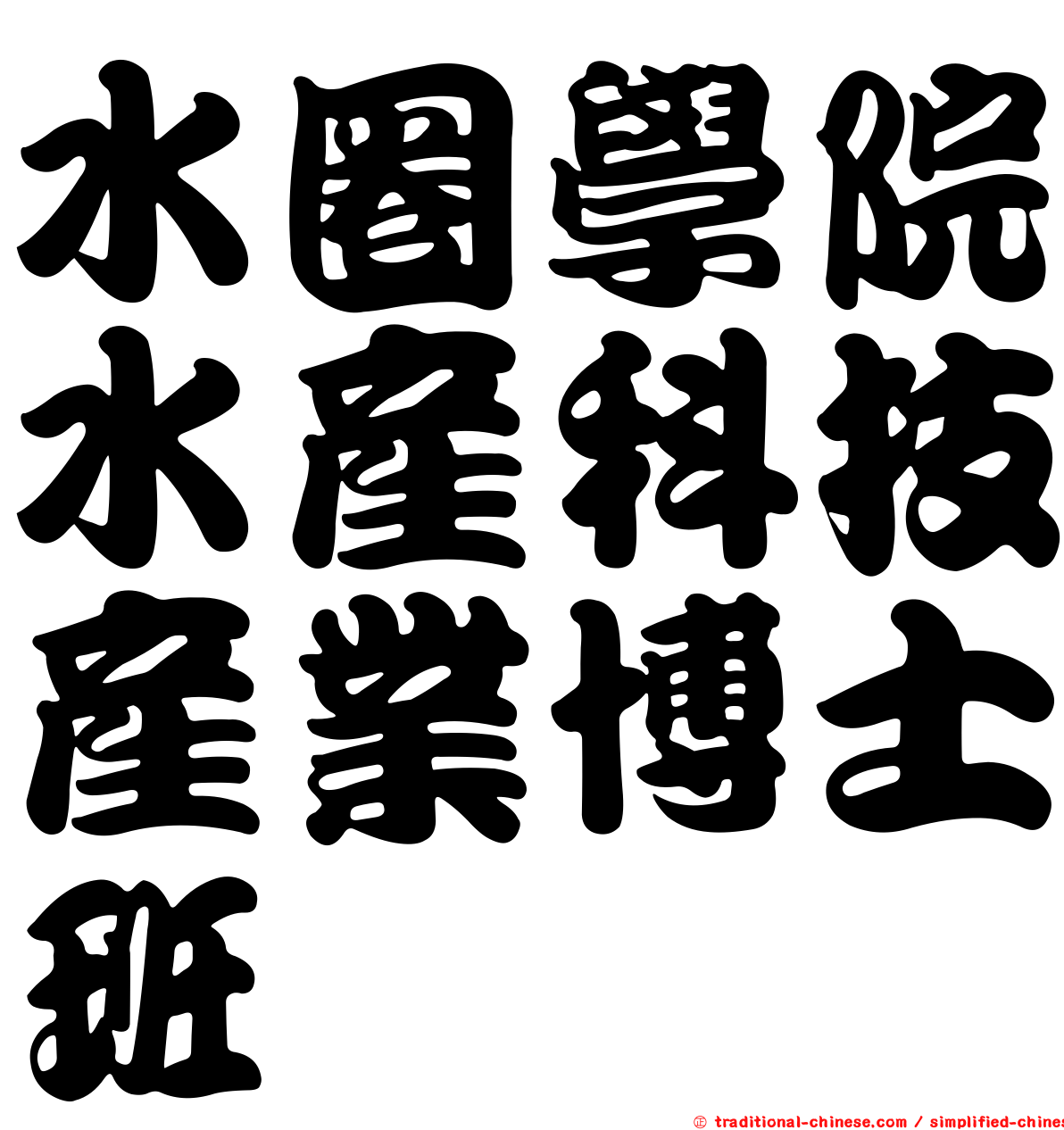 水圈學院水產科技產業博士班