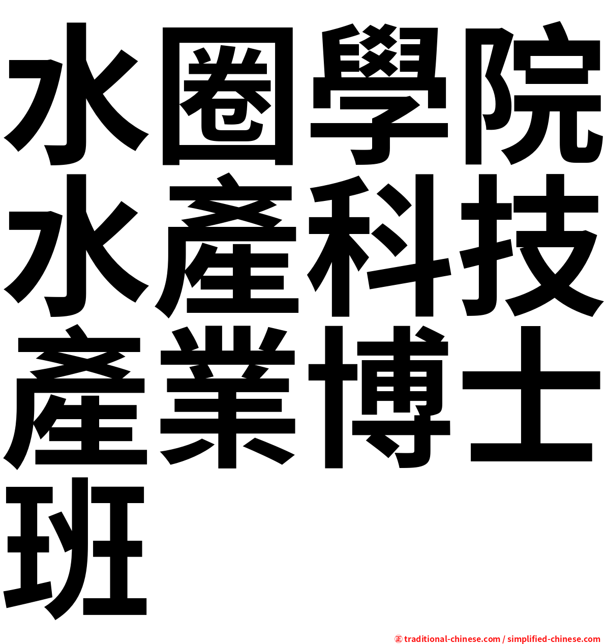 水圈學院水產科技產業博士班