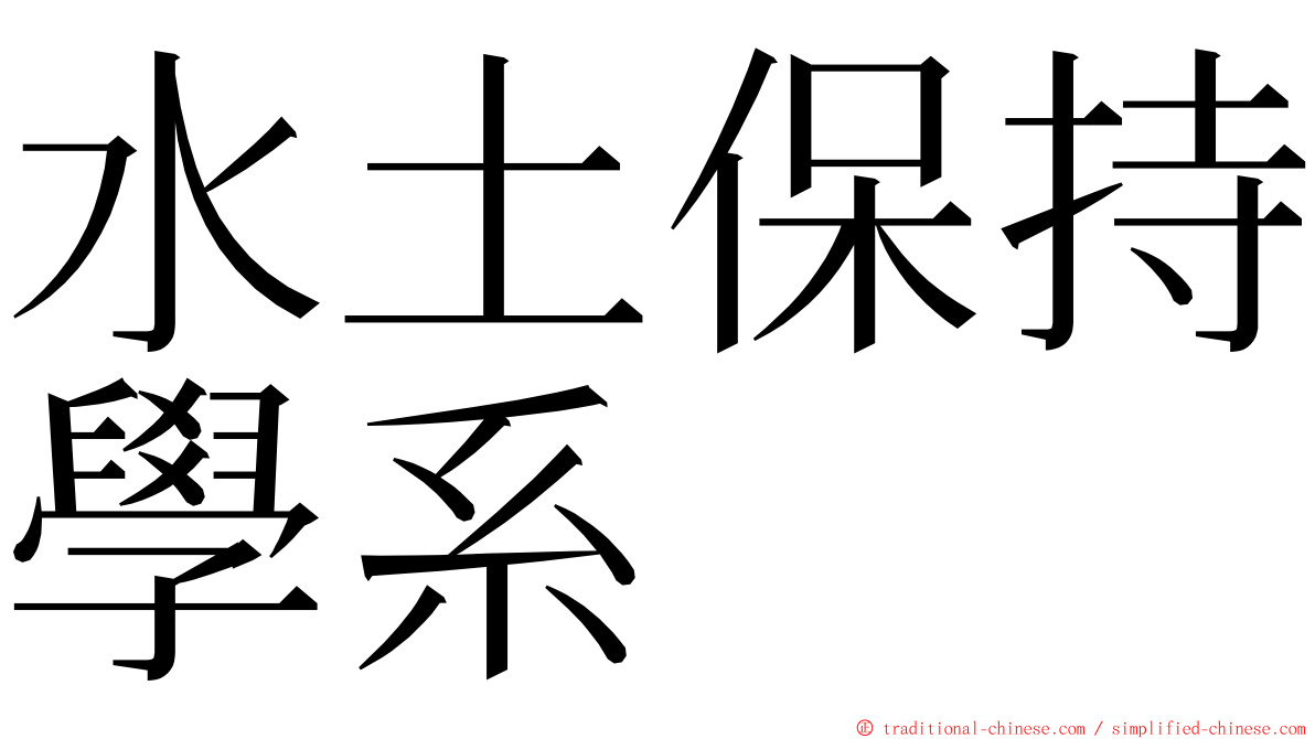 水土保持學系 ming font