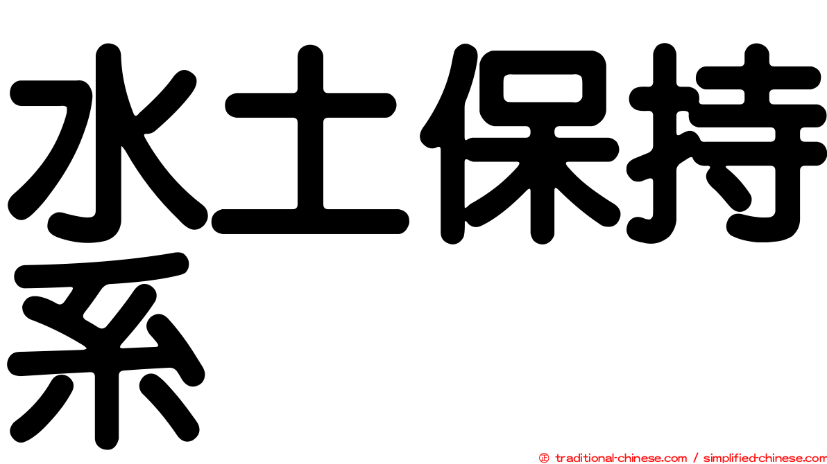 水土保持系