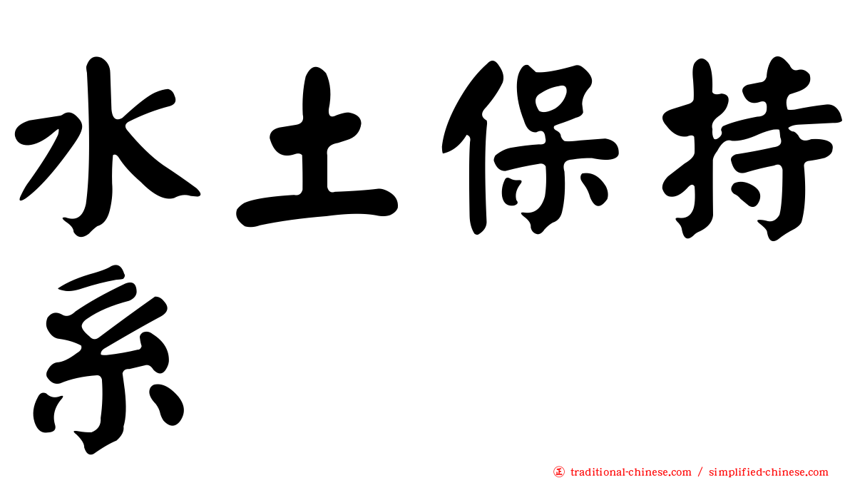 水土保持系