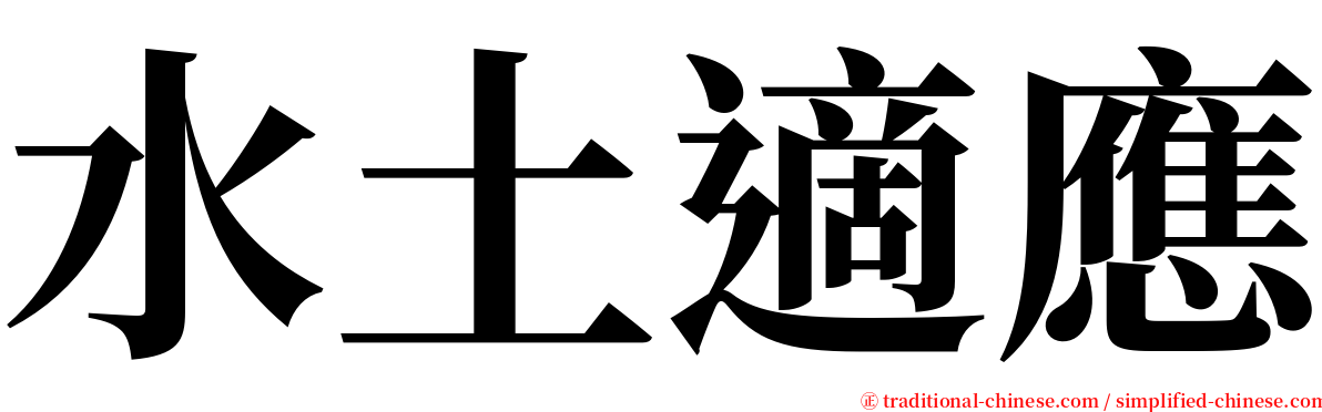 水土適應 serif font