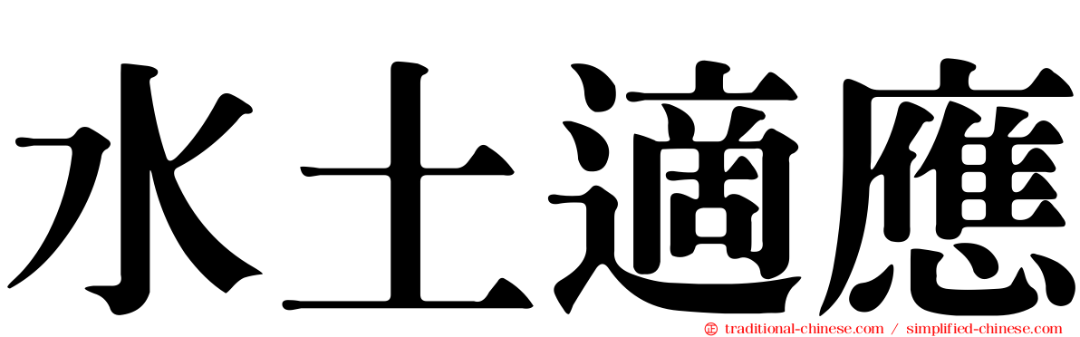 水土適應