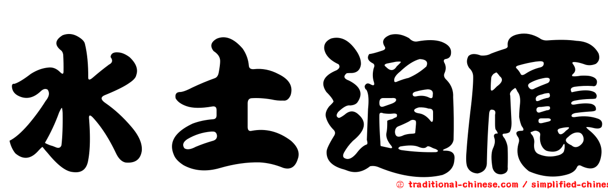 水土適應