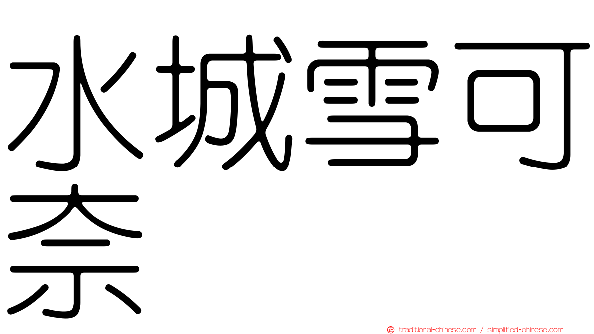 水城雪可奈