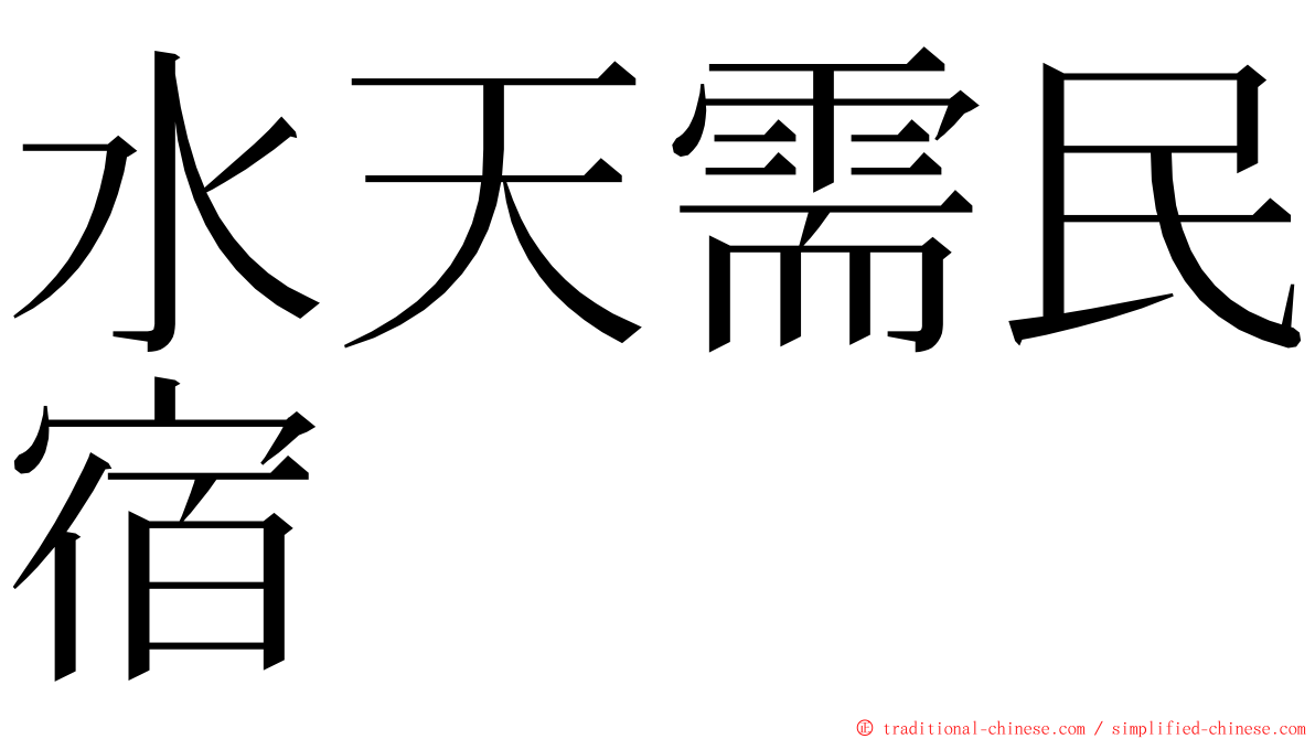水天需民宿 ming font