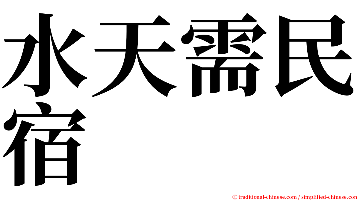 水天需民宿 serif font