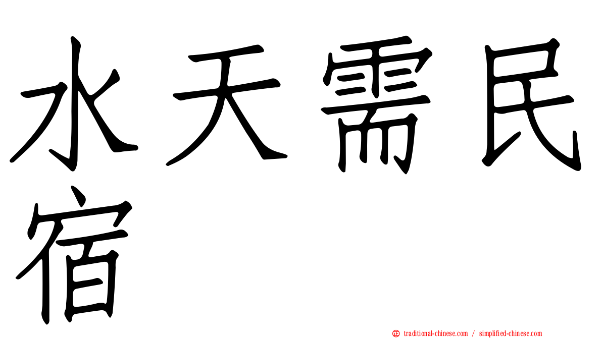 水天需民宿