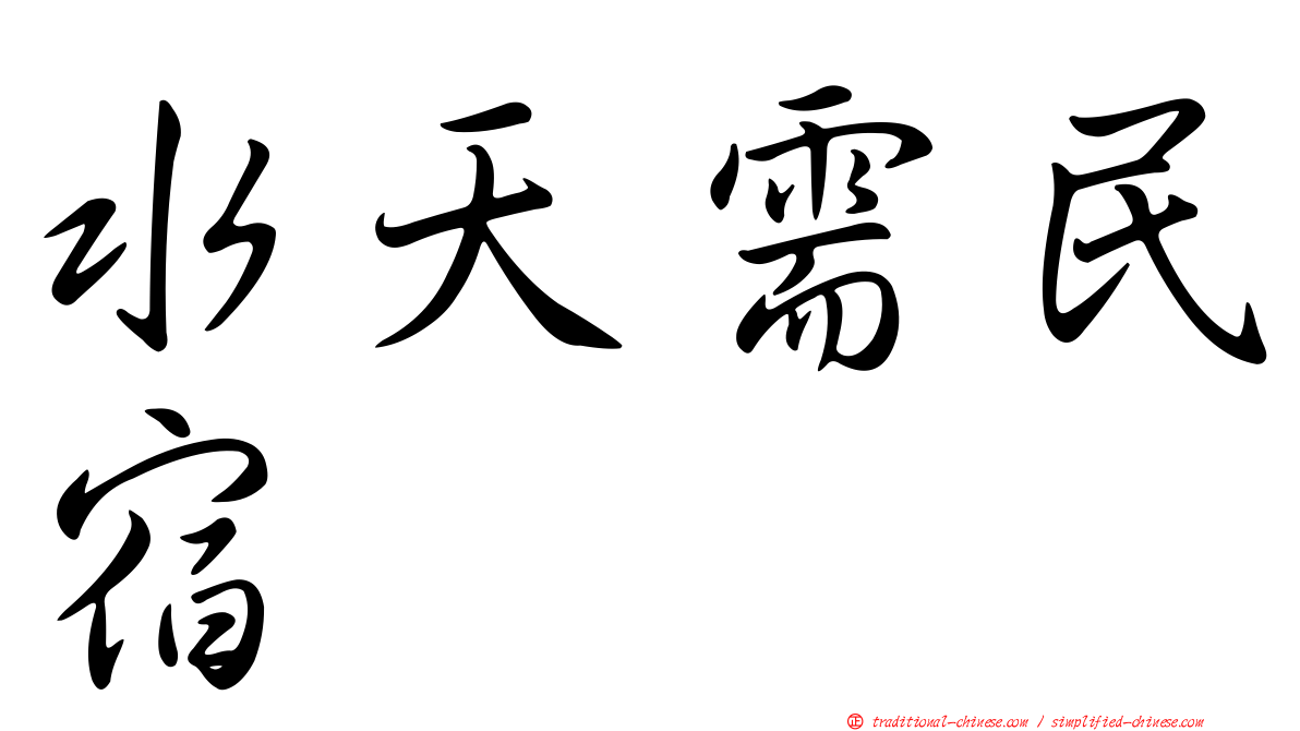 水天需民宿