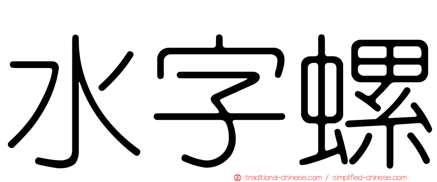 水字螺