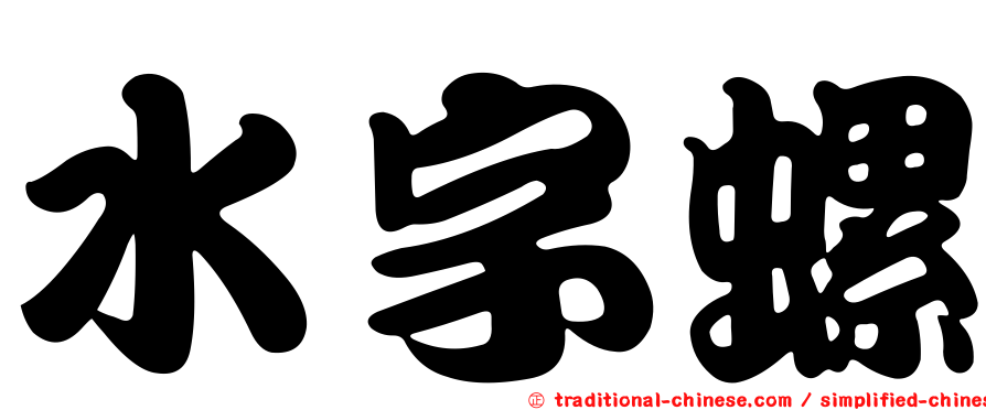 水字螺