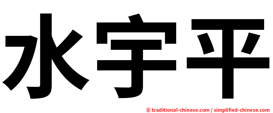 水宇平