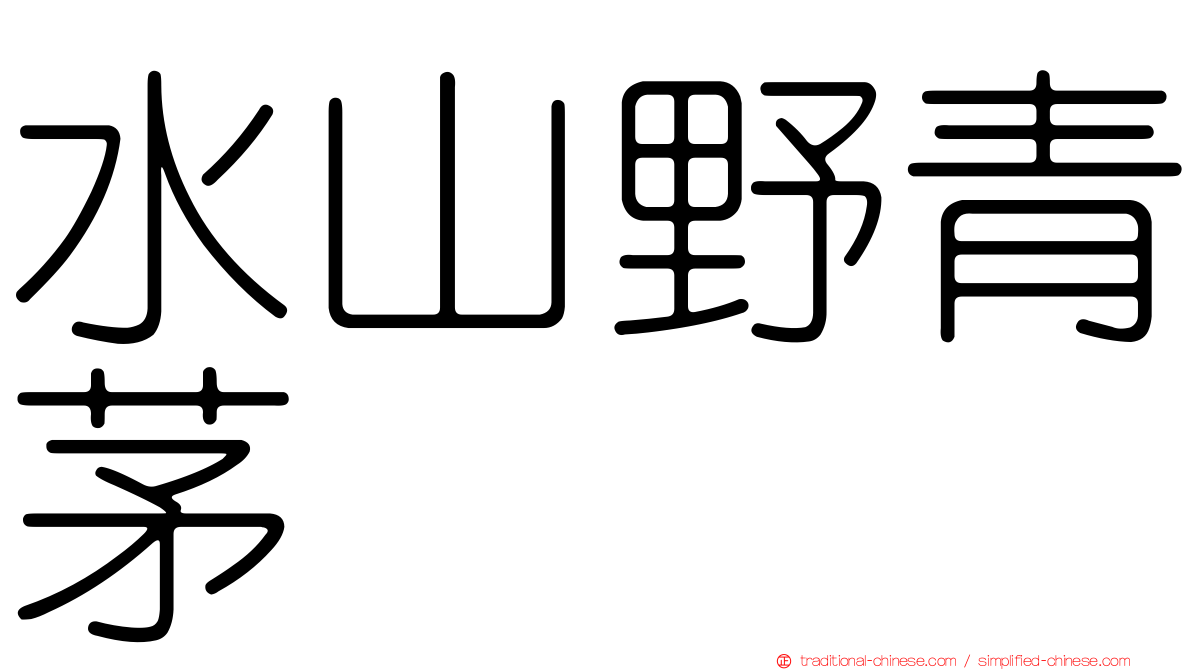 水山野青茅