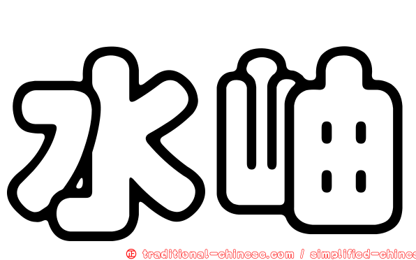 水岫