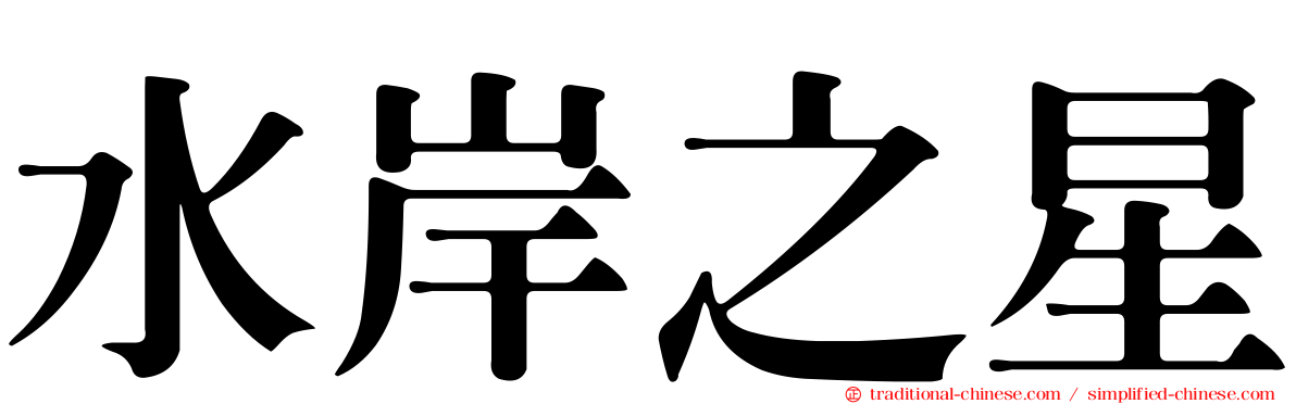 水岸之星