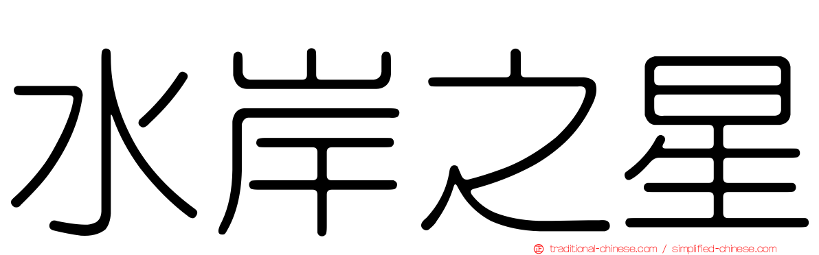 水岸之星