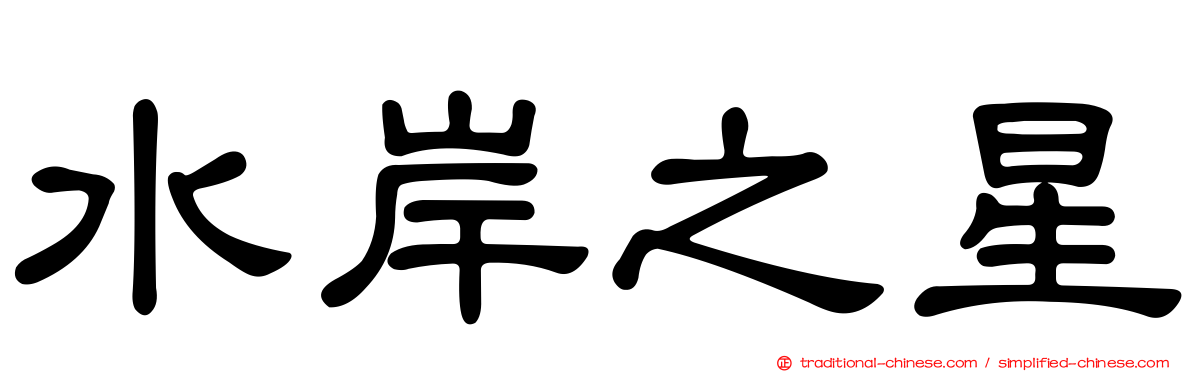 水岸之星