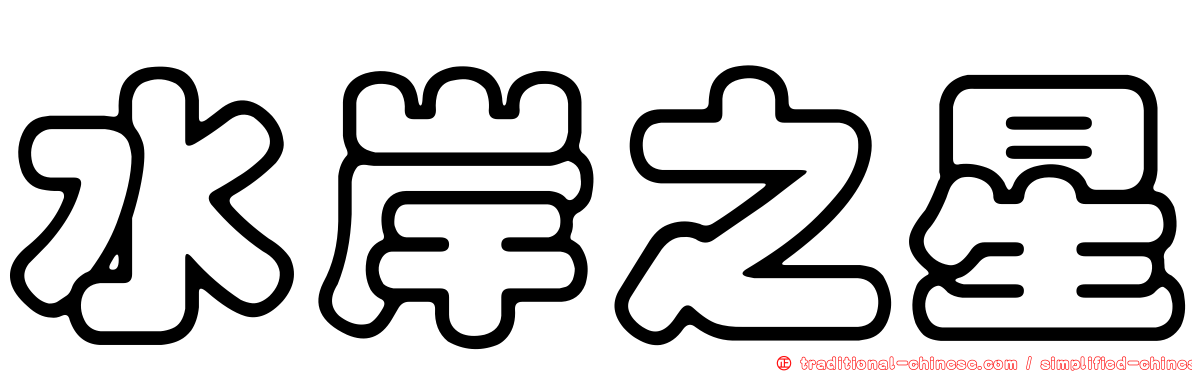 水岸之星